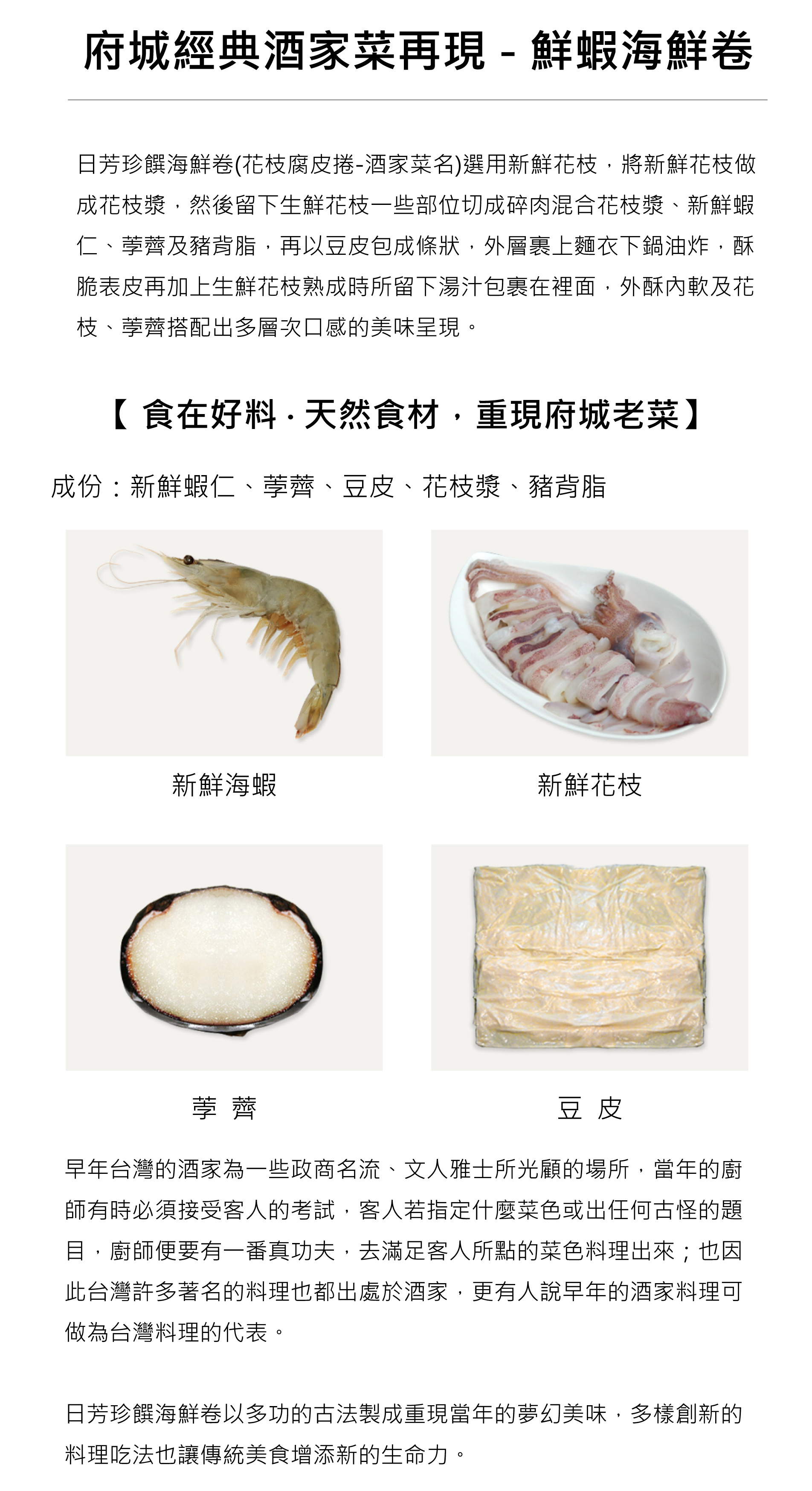 鮮蝦海鮮卷 - 經典台菜(酒家菜)
