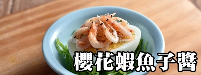 櫻花蝦魚子醬
