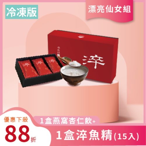 冷凍淬魚精（15入/盒）+燕窩杏仁飲